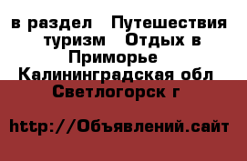  в раздел : Путешествия, туризм » Отдых в Приморье . Калининградская обл.,Светлогорск г.